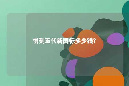 悦刻五代新国标多少钱？ 